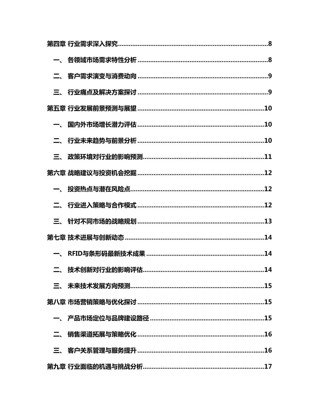 2024-2030年中国RFID与条形码打印机行业市场发展趋势与前景展望战略分析报告