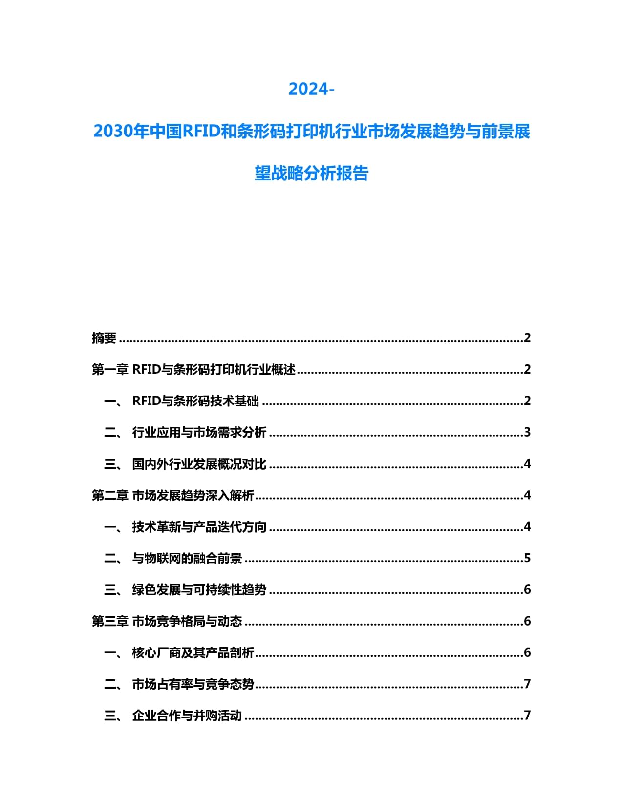 2024-2030年中国RFID与条码打印机行业 市场趋势与战略前景展望